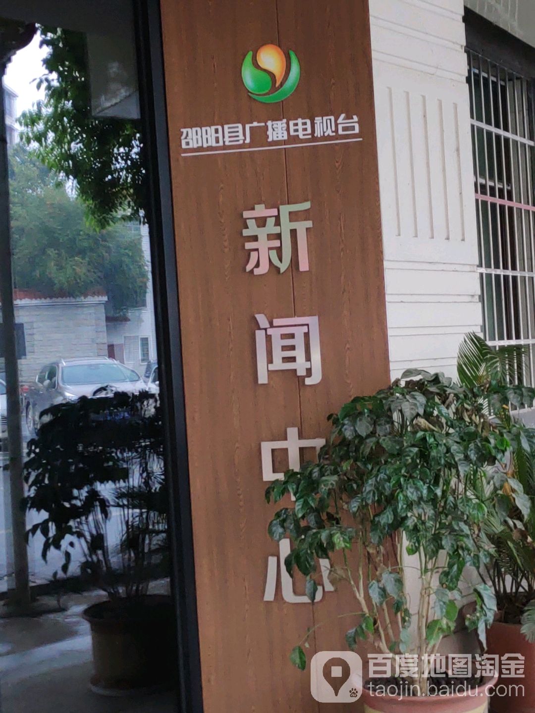 中共邵阳县委员会