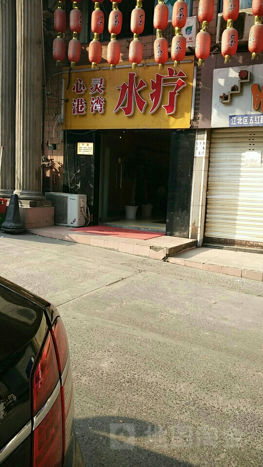 心灵港湾水疗