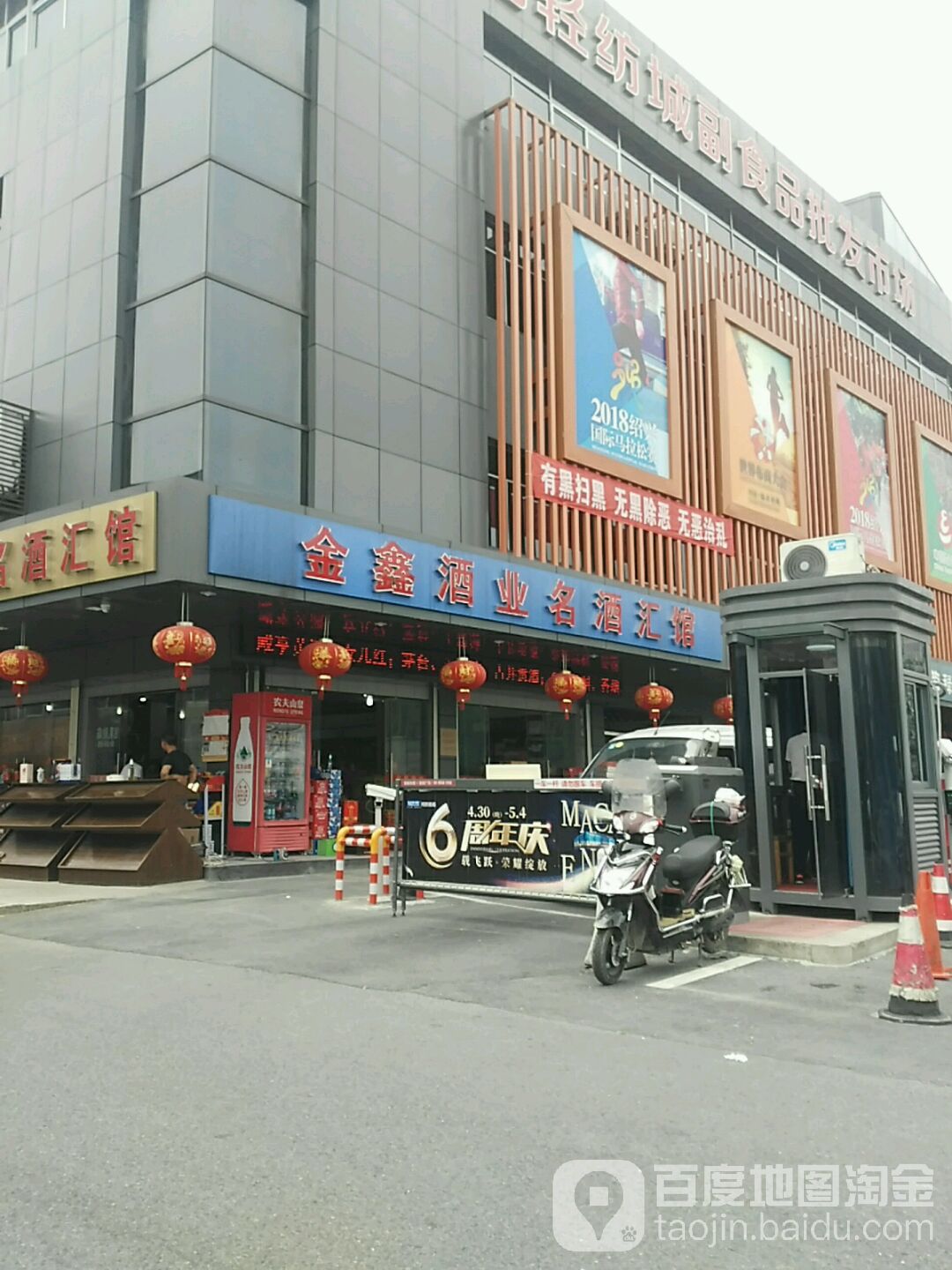 金鑫酒业名酒汇馆