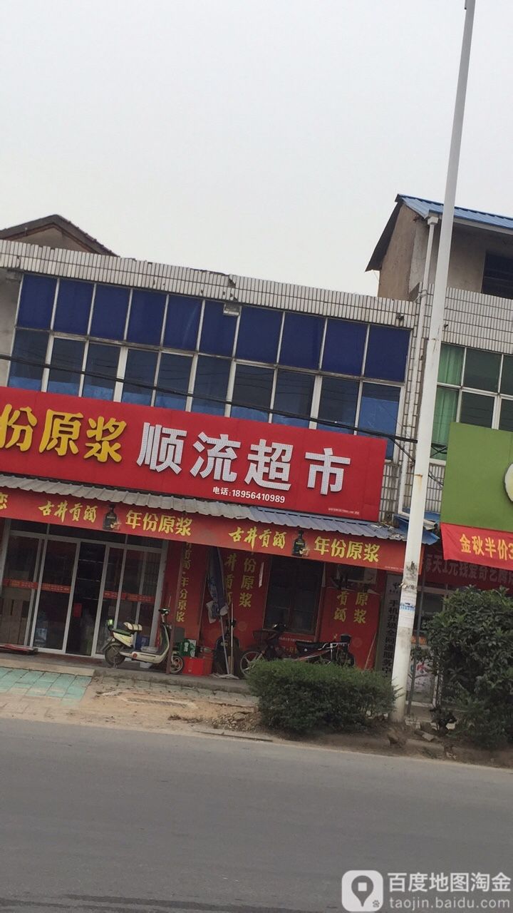 顺刘超市