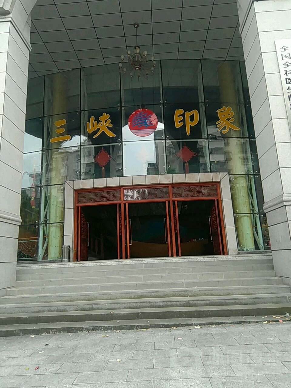 重庆山峡印象酒店