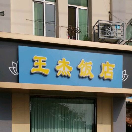 王杰饭店