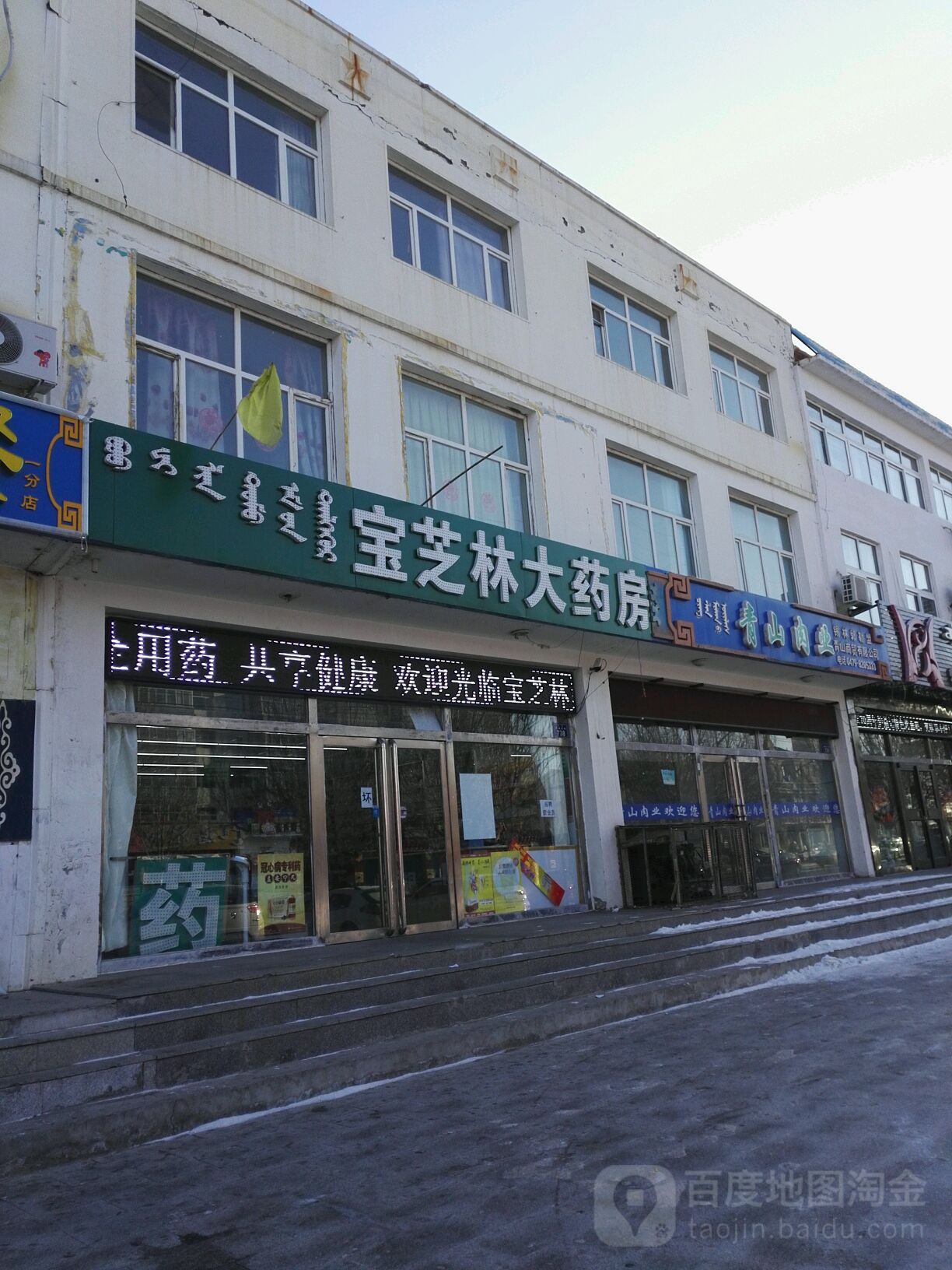 包子林大药房(察哈尔大街店)