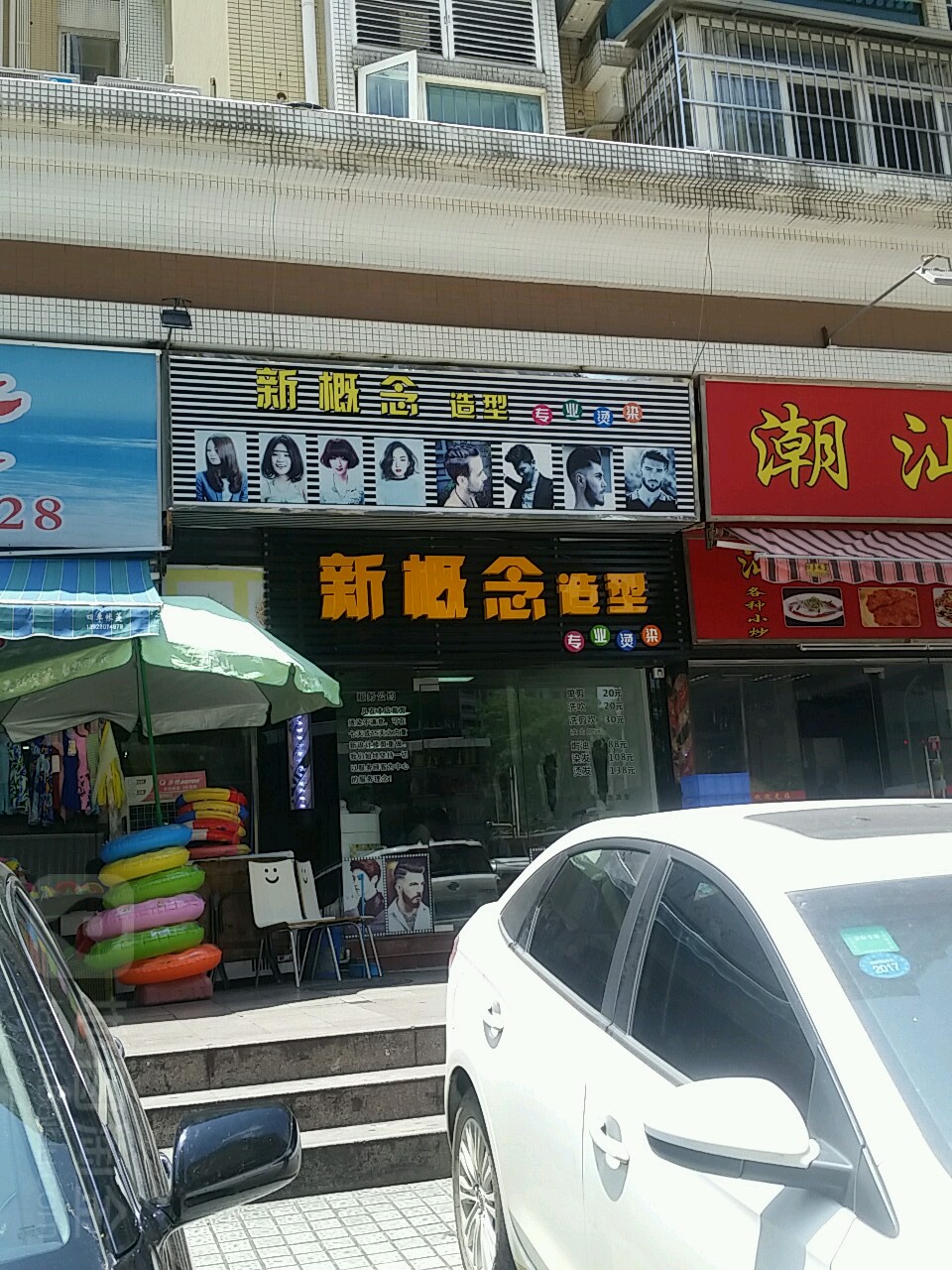 新概念造型(吉大店)