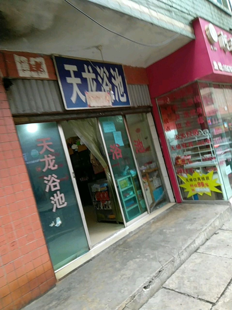 天隆浴池