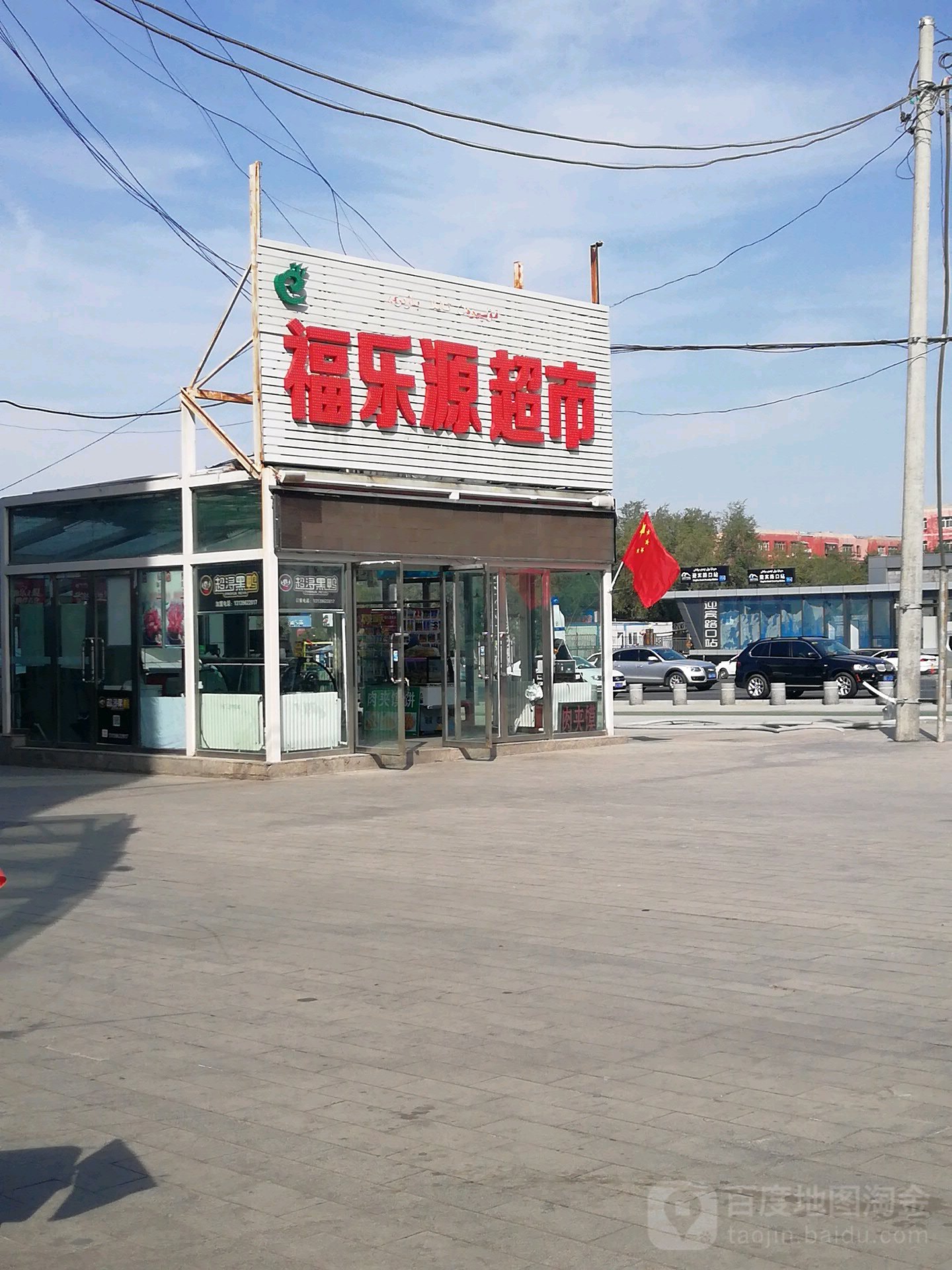 福乐园超市(北京北路店)