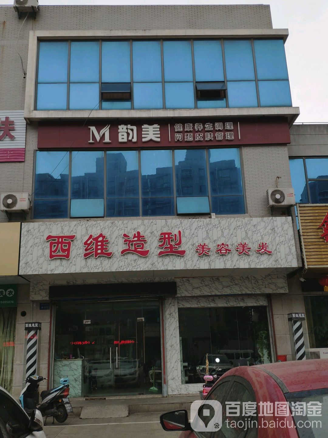 西维白造型(长安路店)