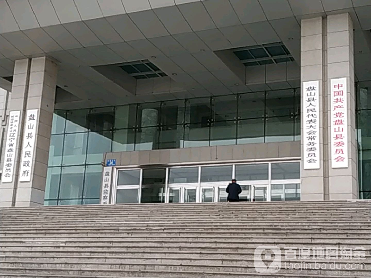 盘山县人民政府