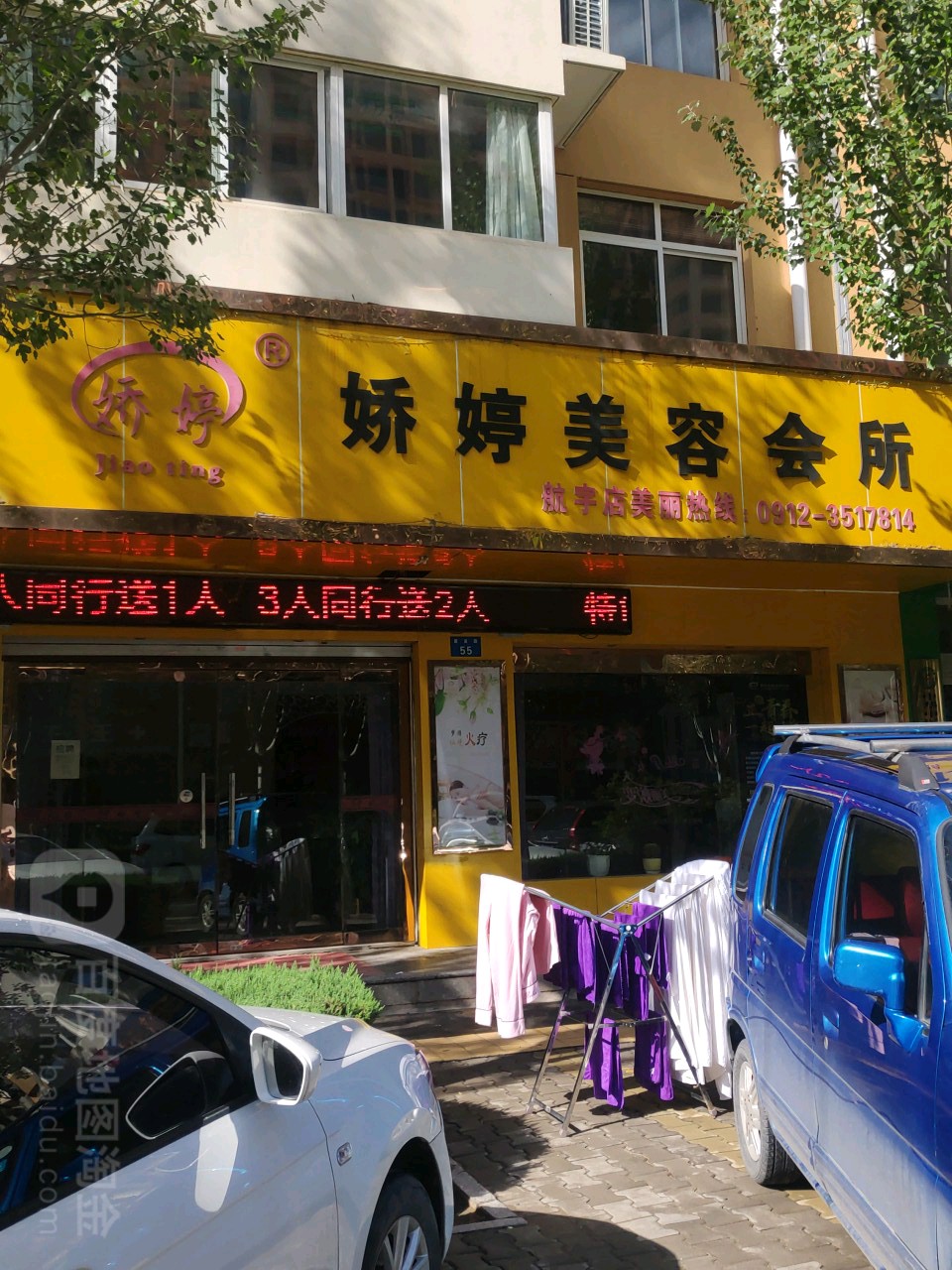 娇婷美容会suo(建设路店)