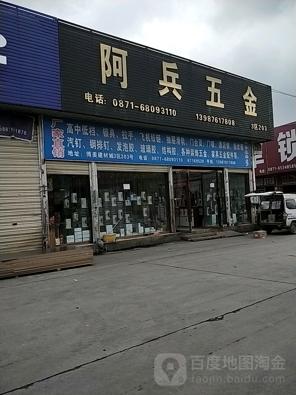 阿兵五金店