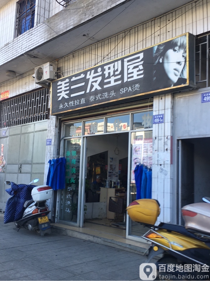 美兰发形屋