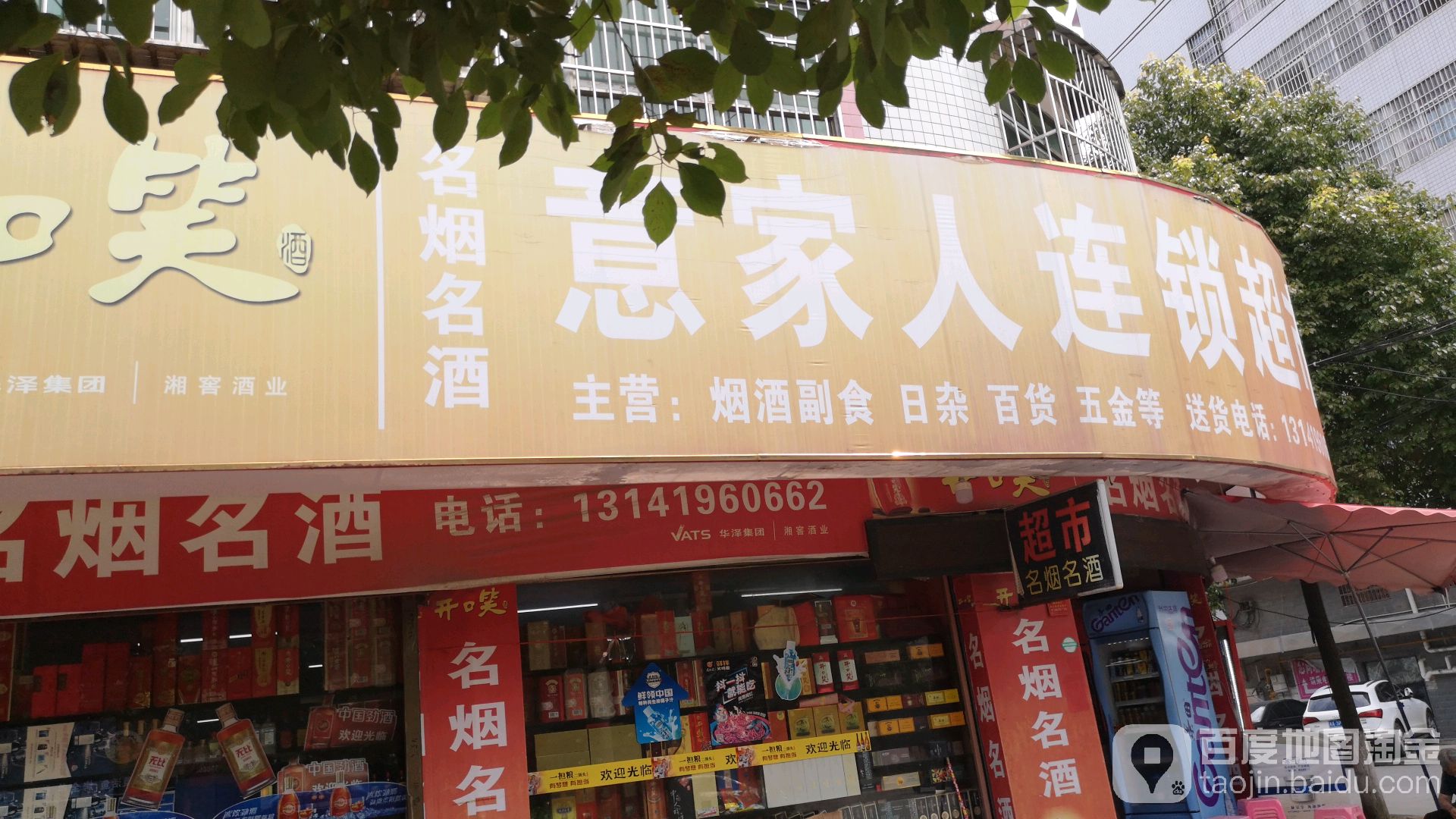 意家人连锁超市(景福分店)