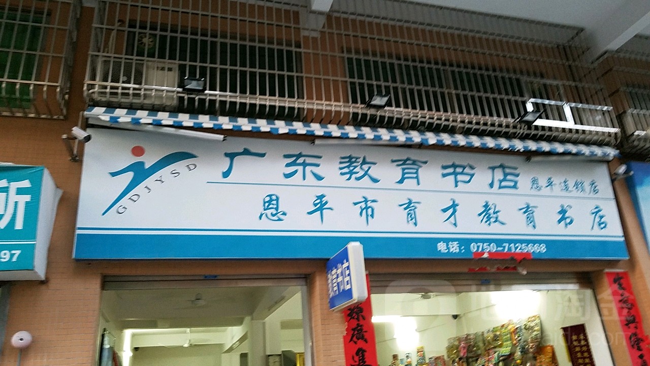 广东教育书店(恩平连锁店)