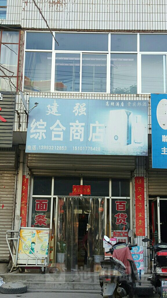 建强综合商店。