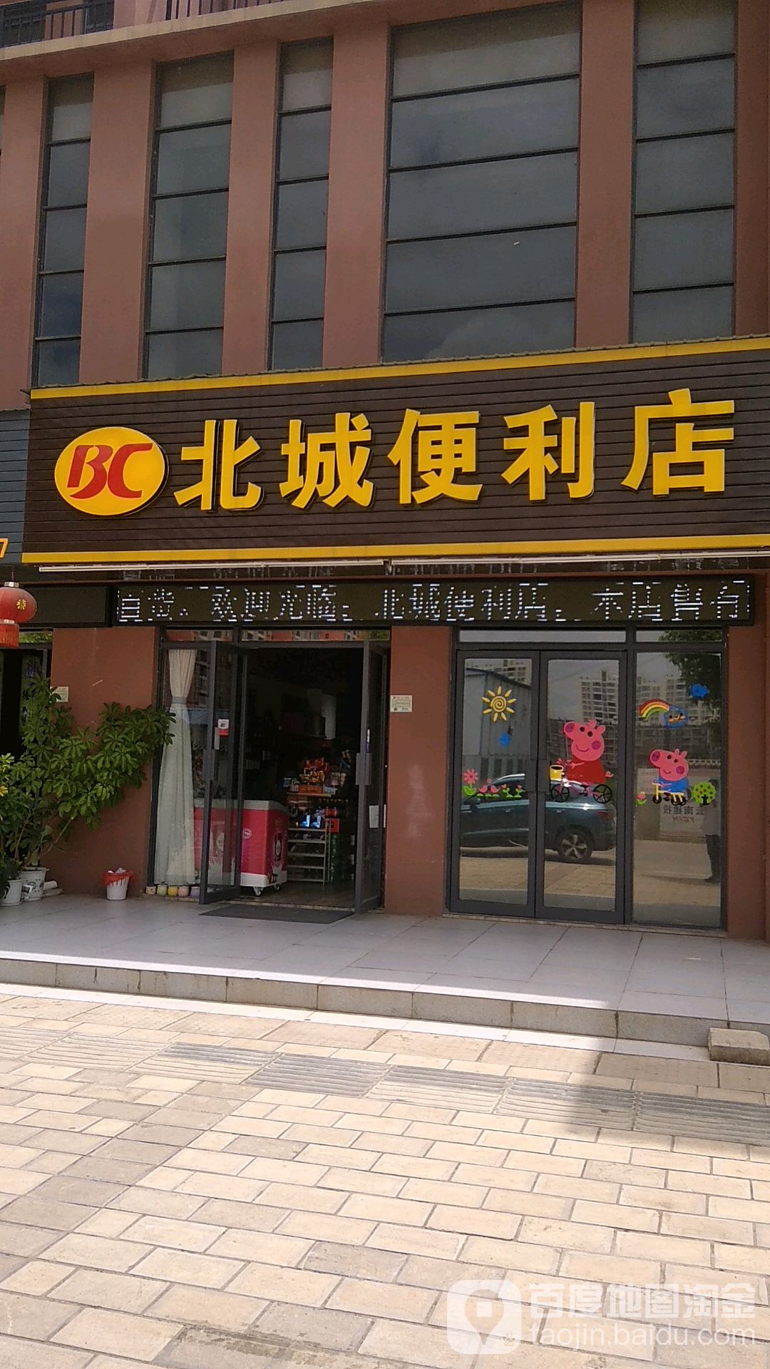 北城便便利店