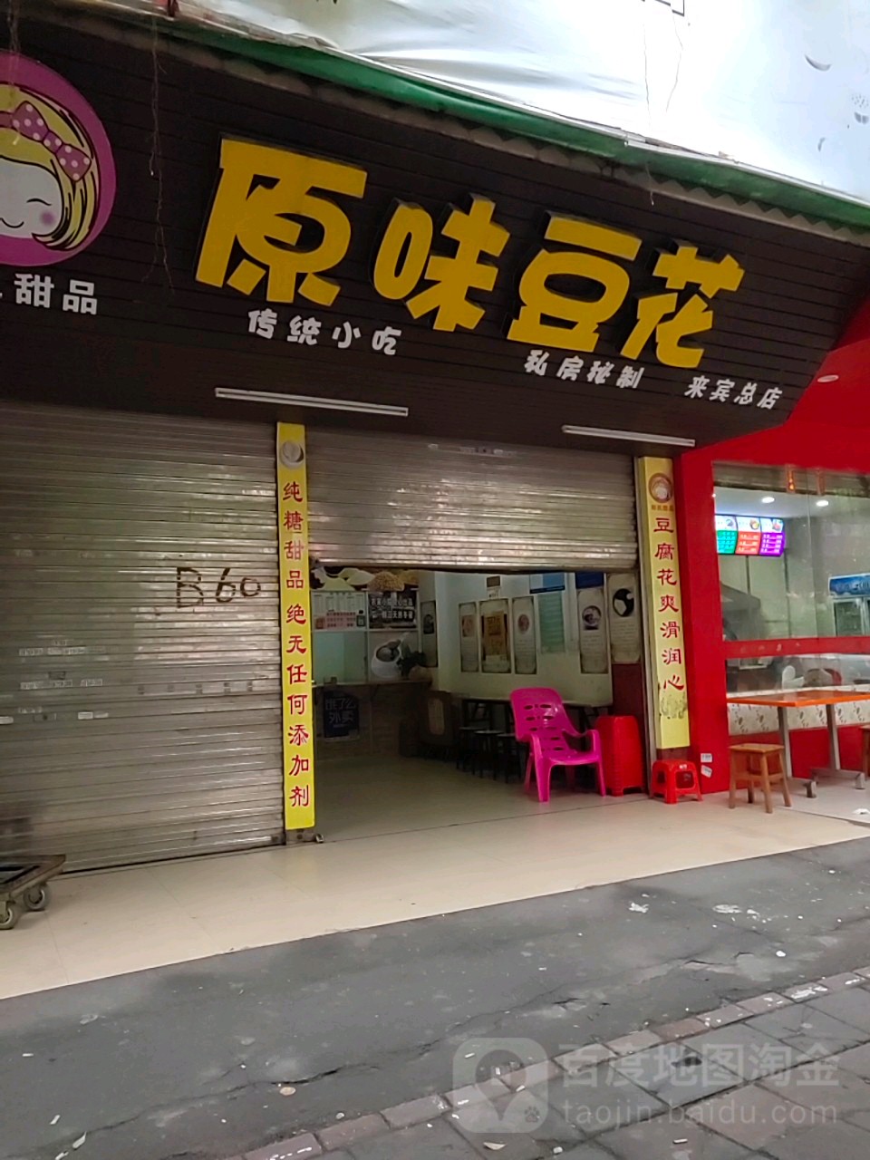 郑氏甜品原味豆花(祥和店)