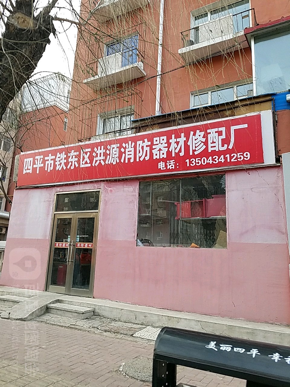 四平市铁东区洪源消防器材修配厂