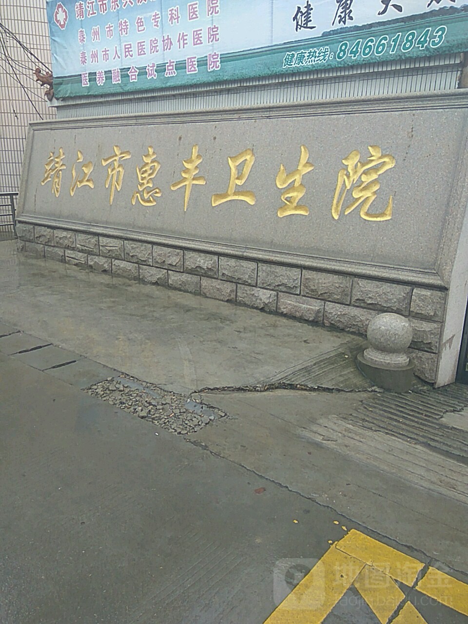 靖江市惠丰卫生院