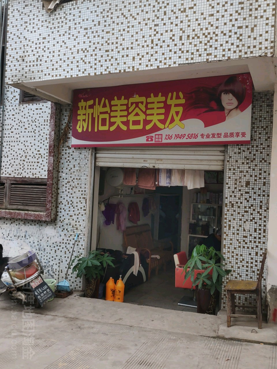 新怡美容理发