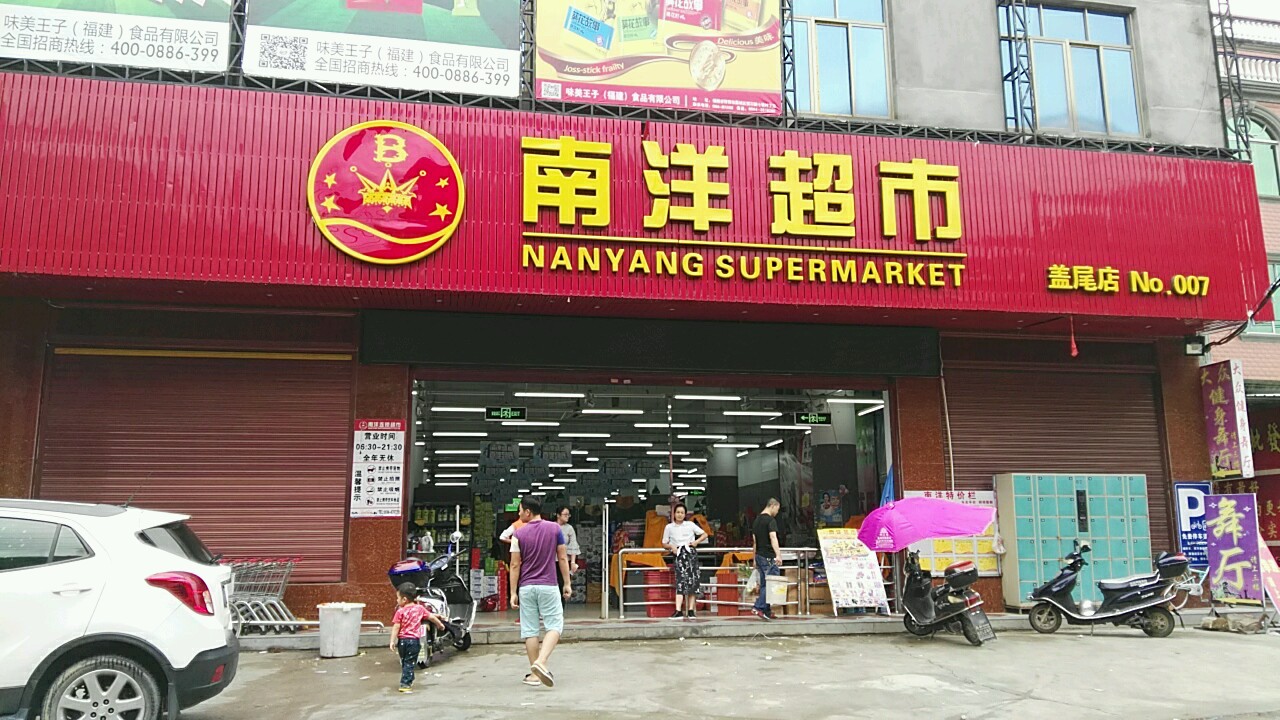 南洋超市(盖尾店)