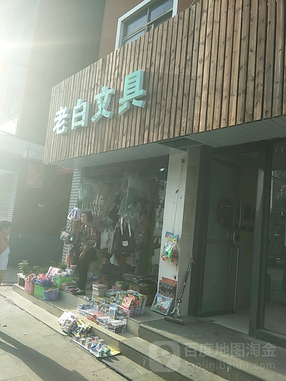 项城市老白文具店