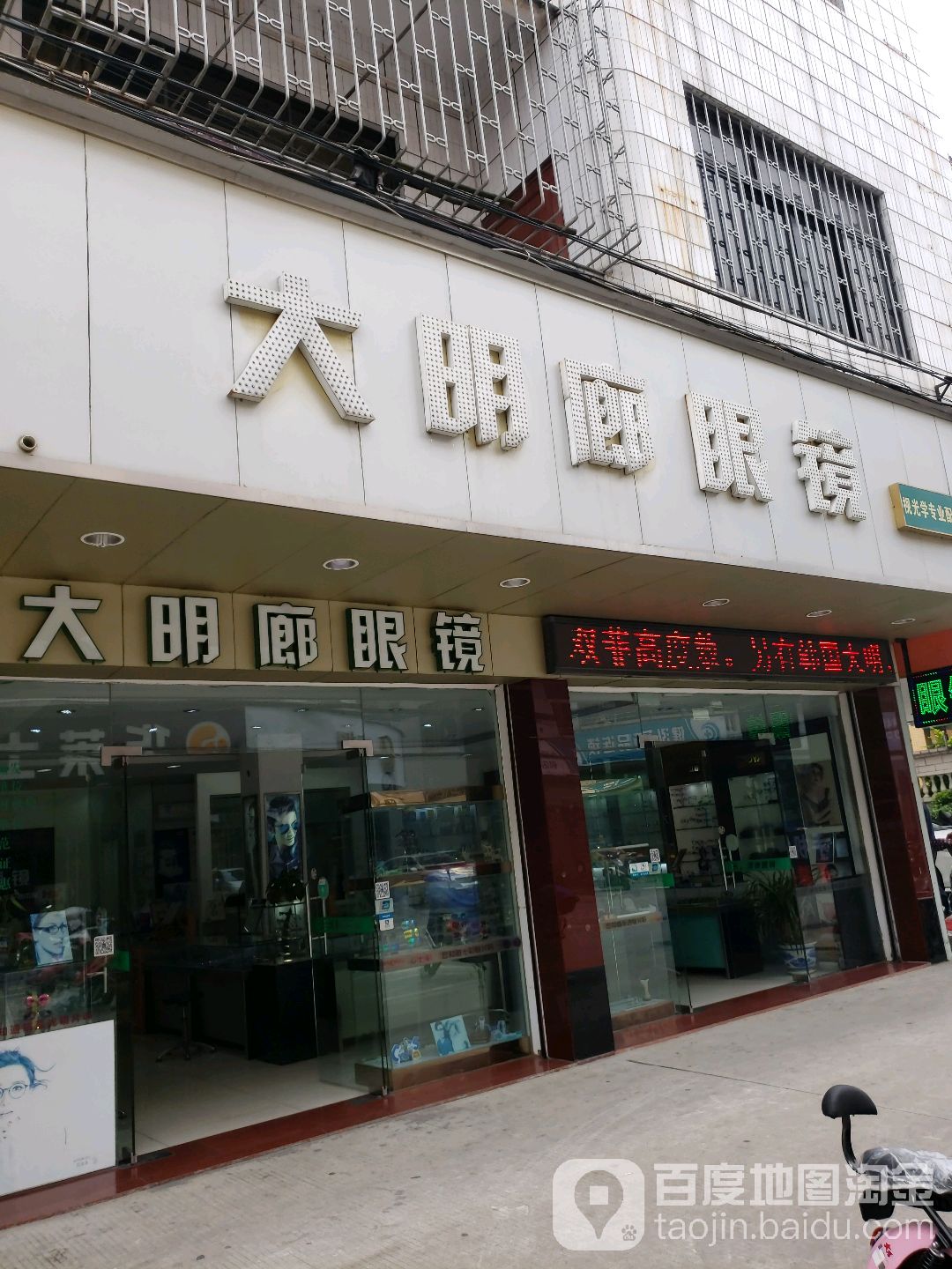 大明廊眼镜(翠港路店)