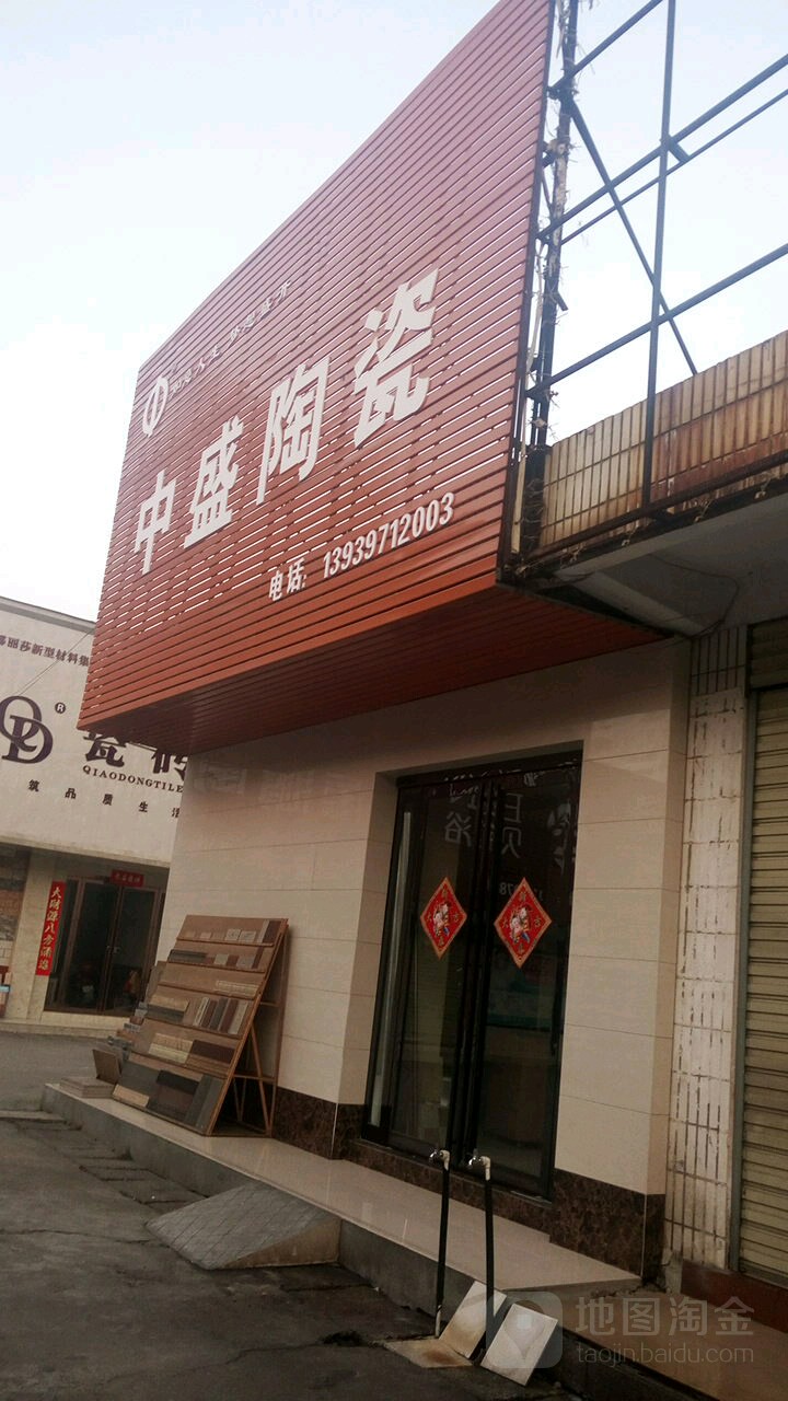 中盛陶瓷(工区街店)