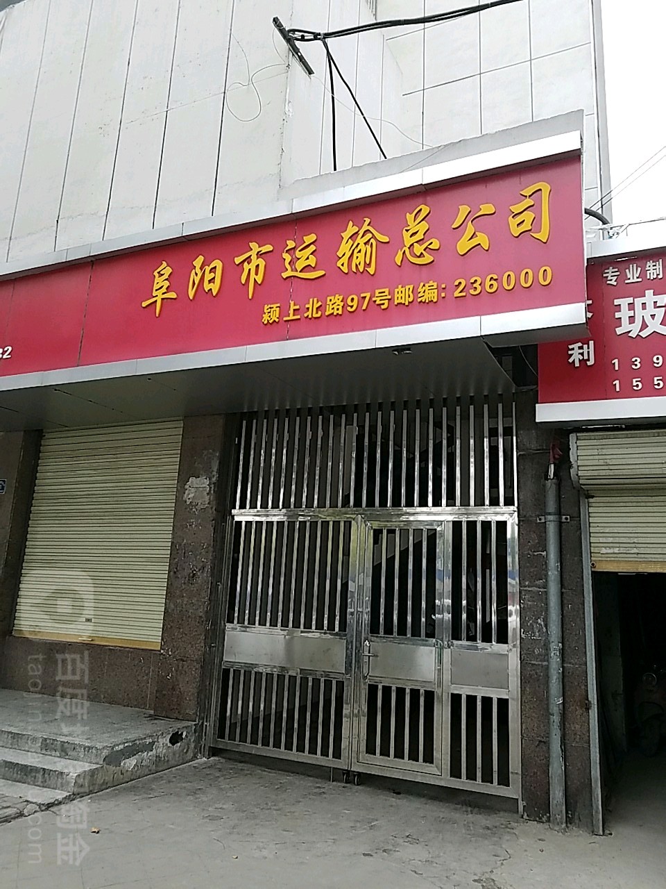 阜阳市运输总公司