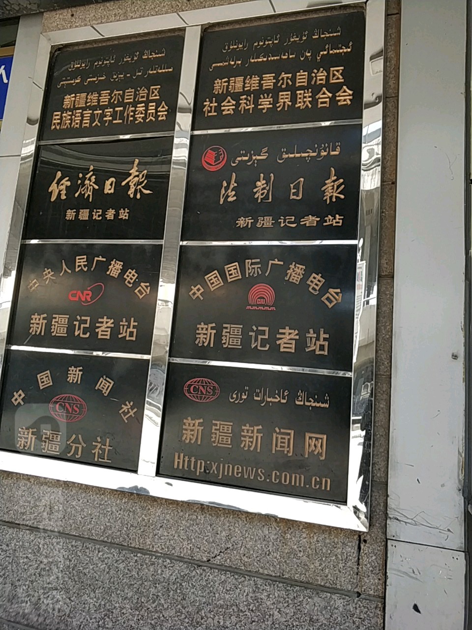 中央新闻社(新疆分社)