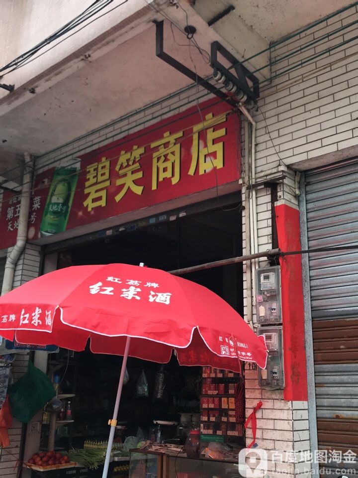 碧笑商店