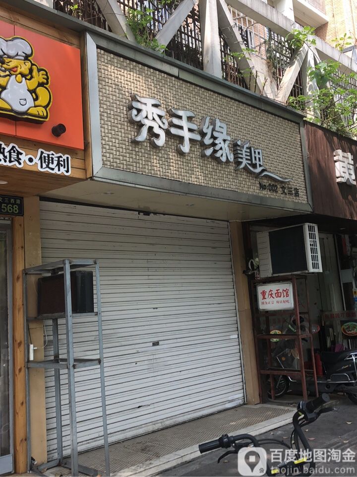 秀手缘美容美睫(文三店)