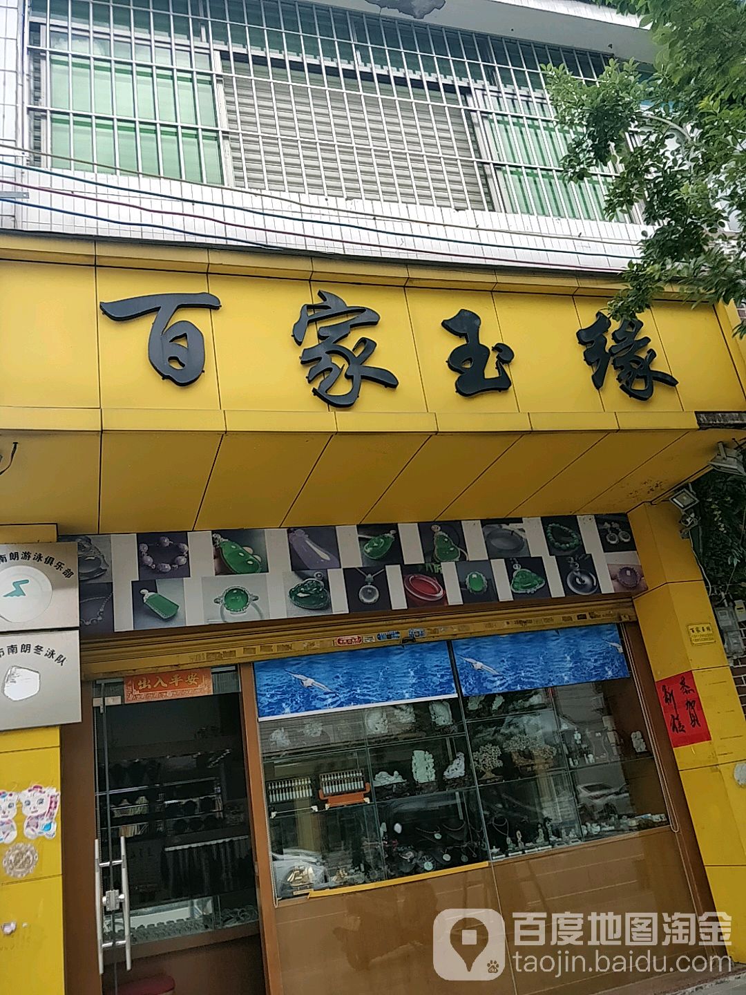 百家玉缘