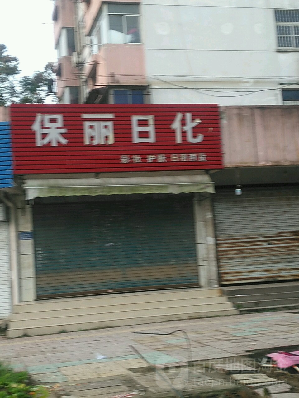 保丽日化