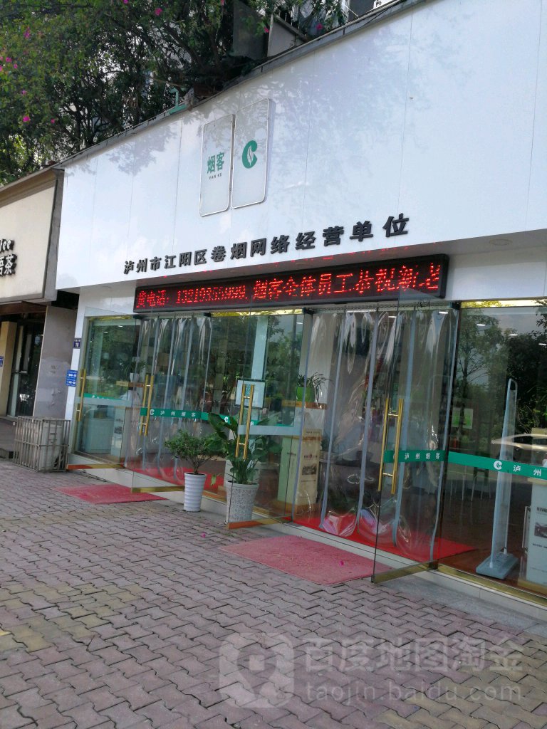 烟客专卖店