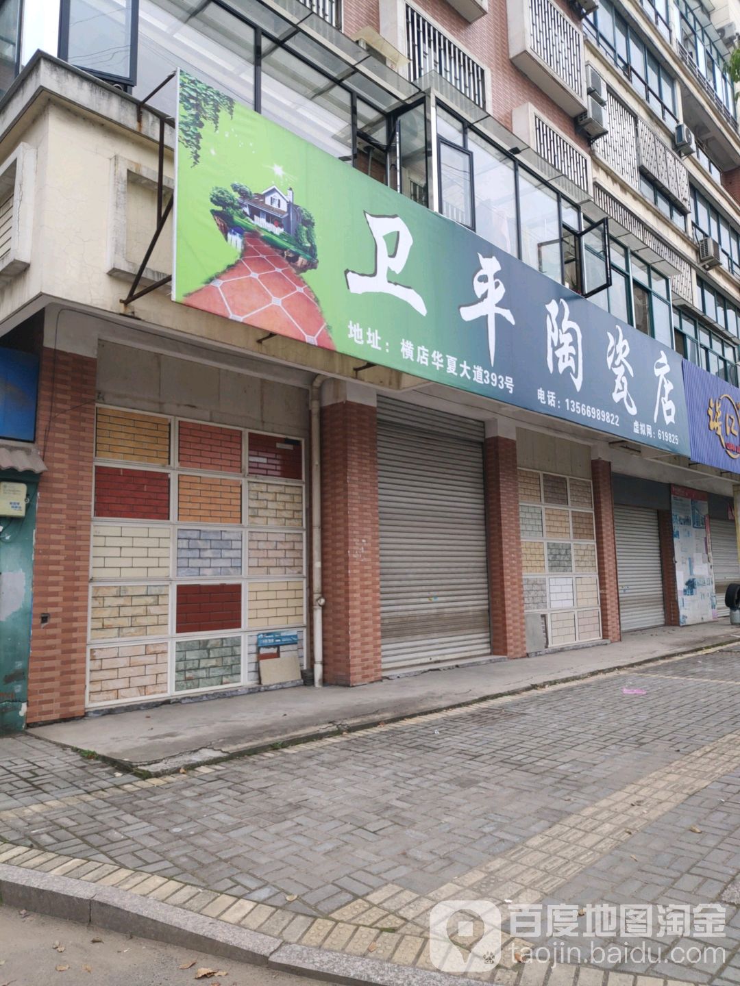 卫平陶瓷店