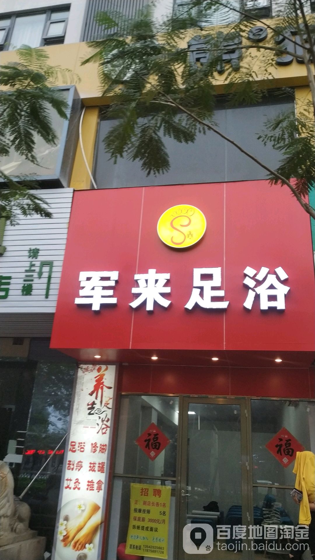 军来足浴
