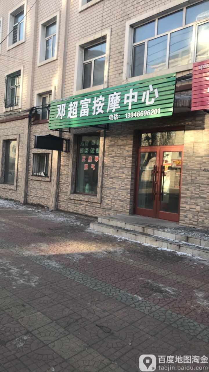 邓超富按摩中心