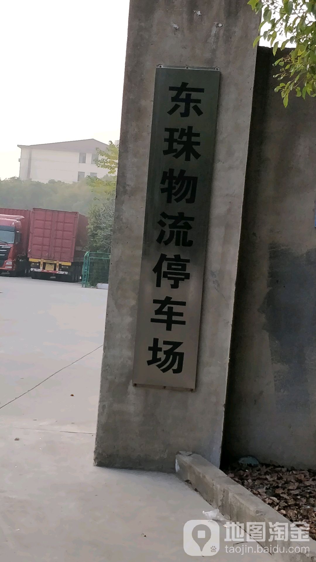 无锡市东珠运输有限公司-停车场