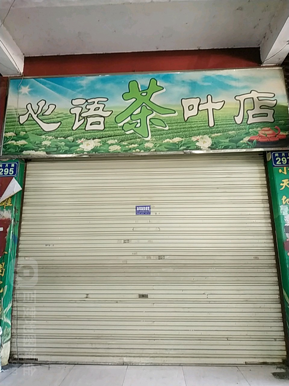 心语茶叶店(建兴市场店)