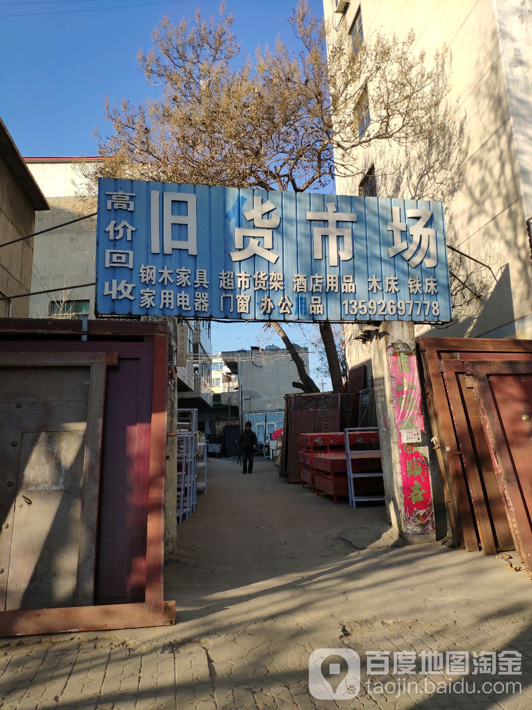 新密市永发旧货门市