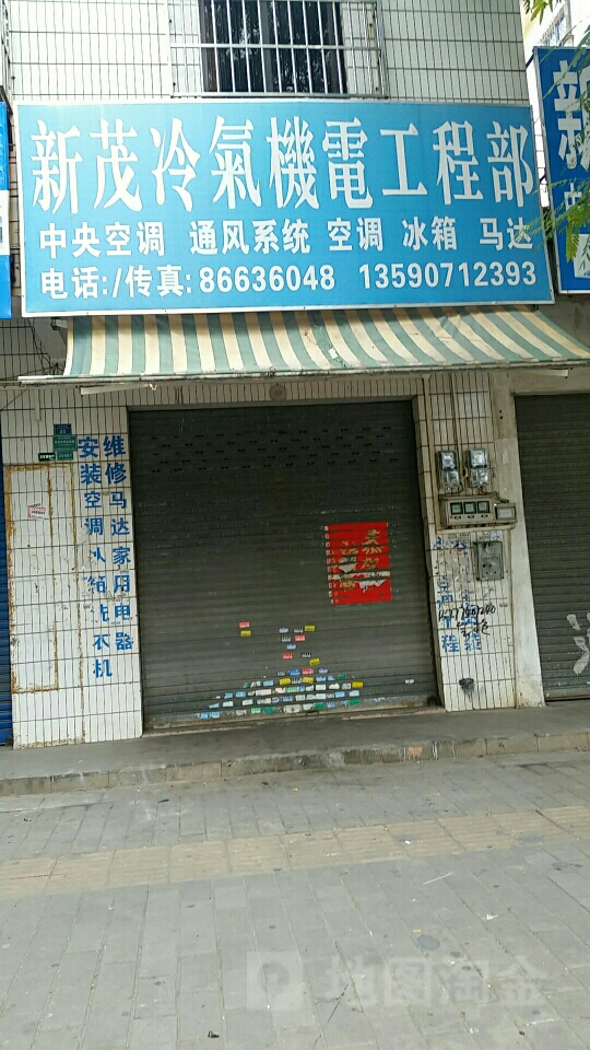 新茂冷气机电工程部