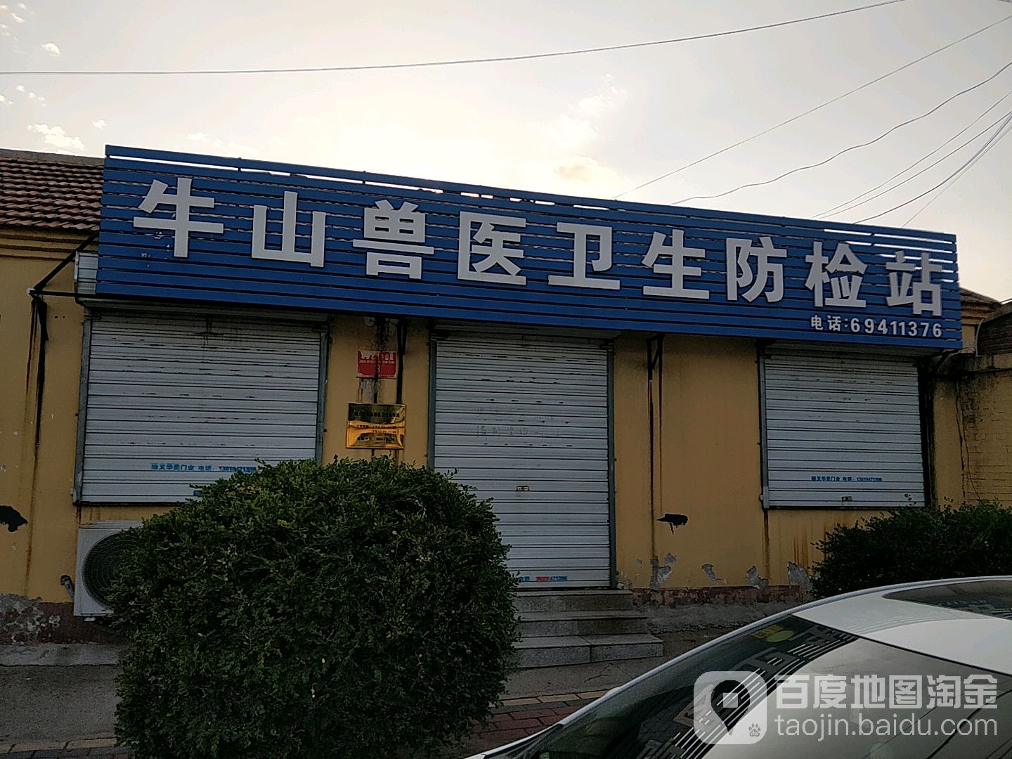 北京市顺义区牛山兽医卫生防检站