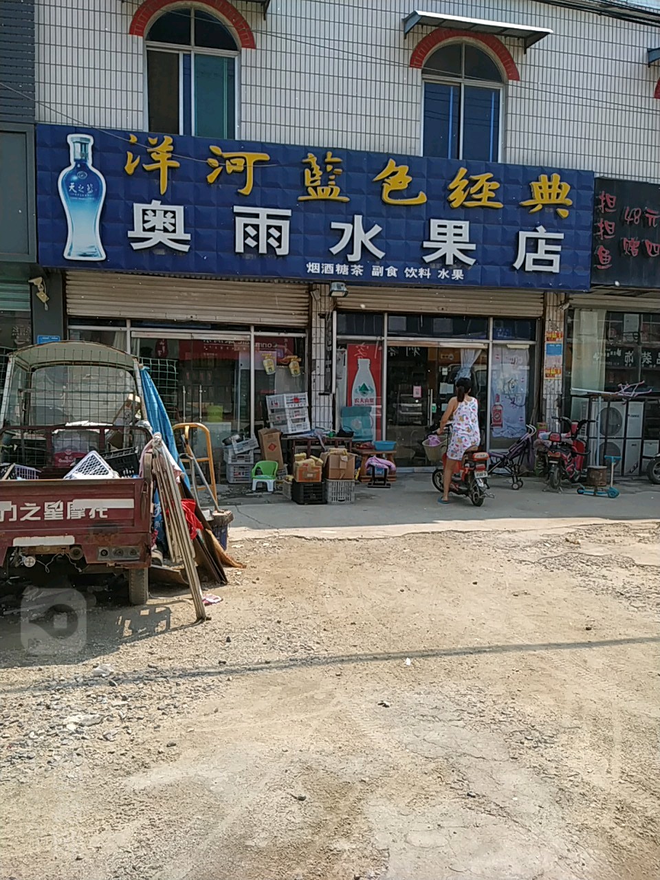 奥雨水果