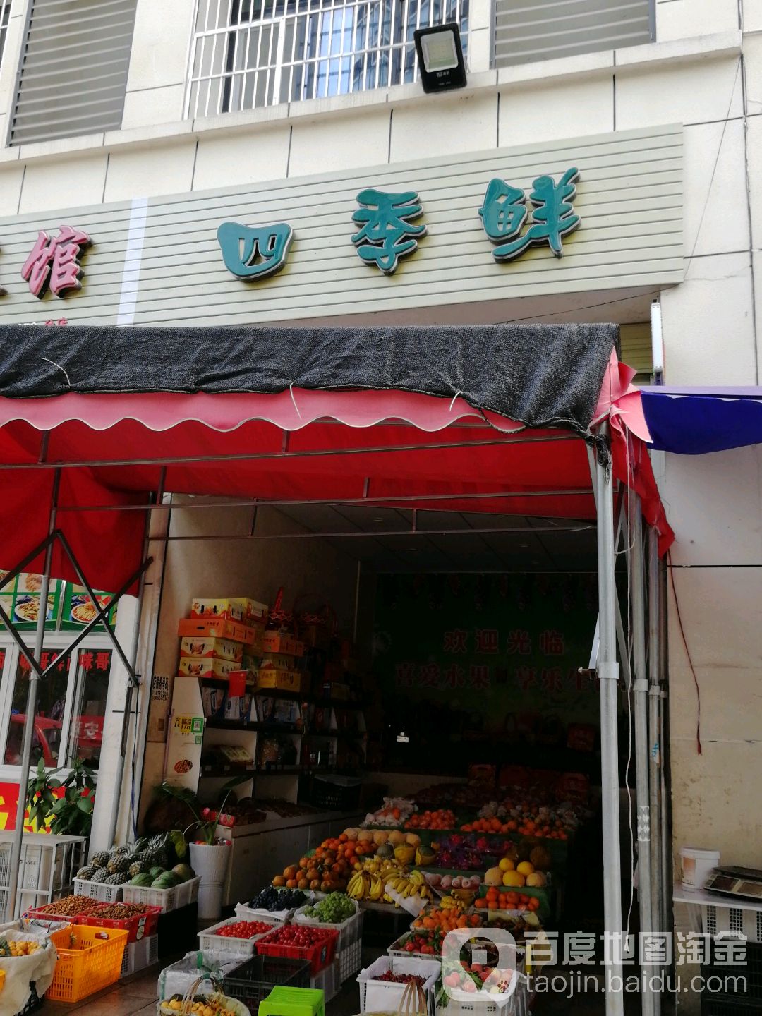 四季鲜(801农贸市场店)