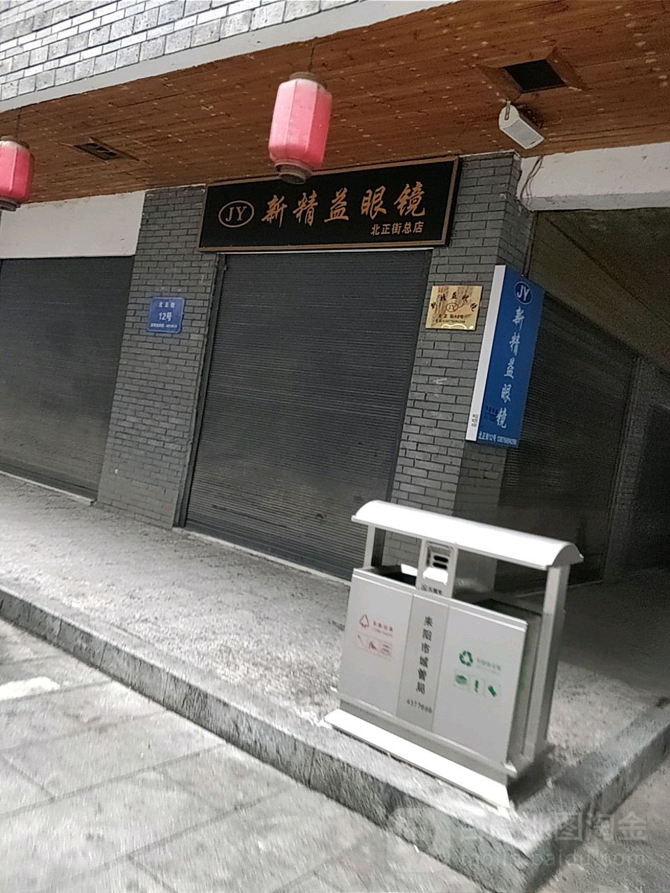 新精艺眼镜(北正街店)