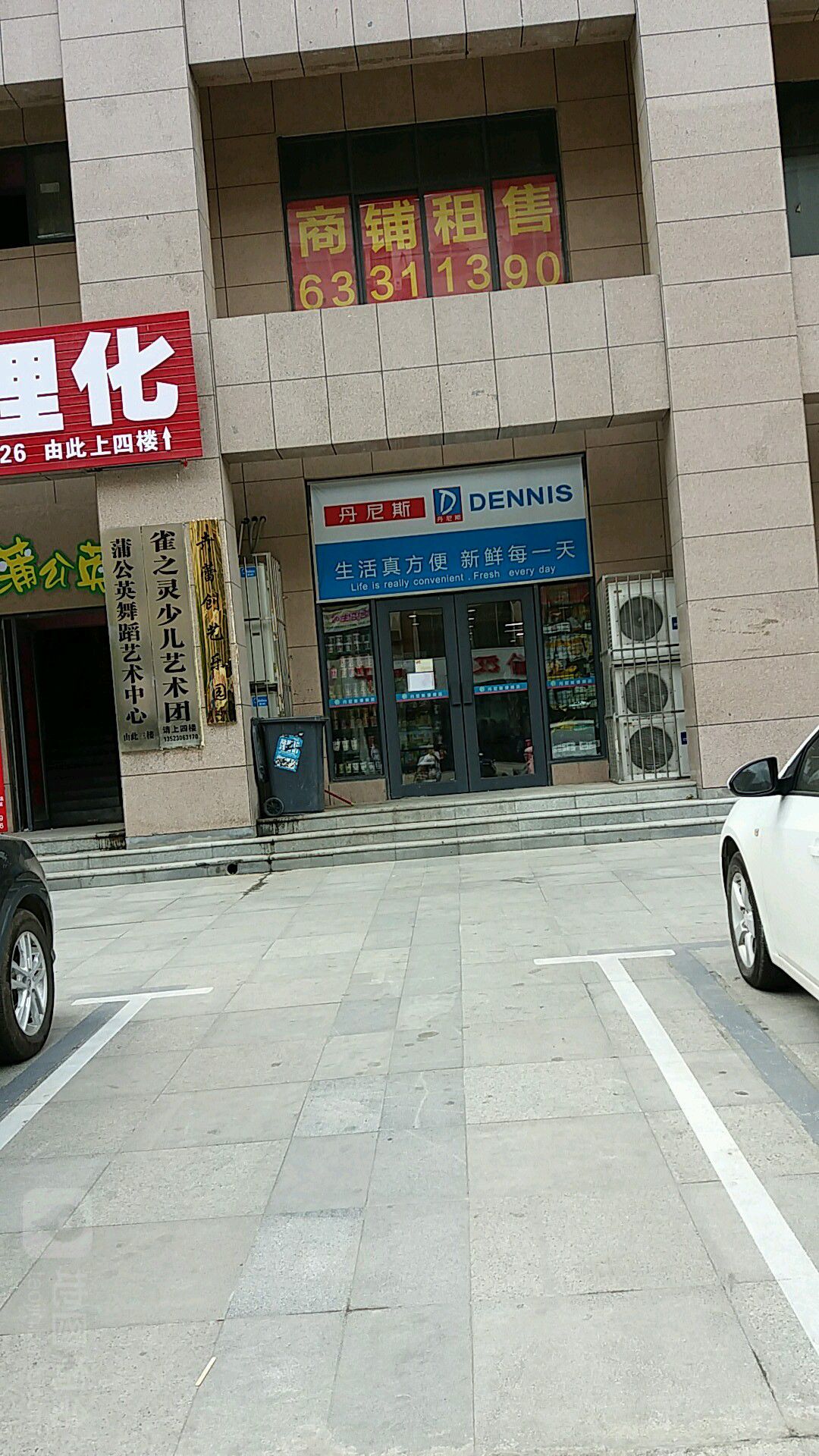 丹尼斯全日鲜(城东路店)