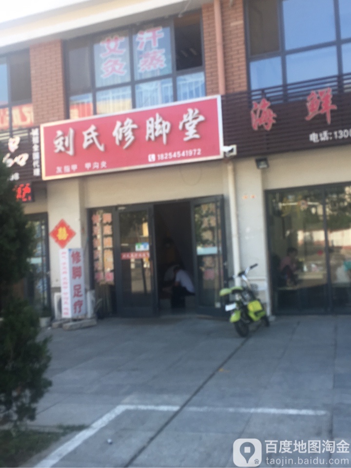 刘氏修脚堂(鹊嘴路店)