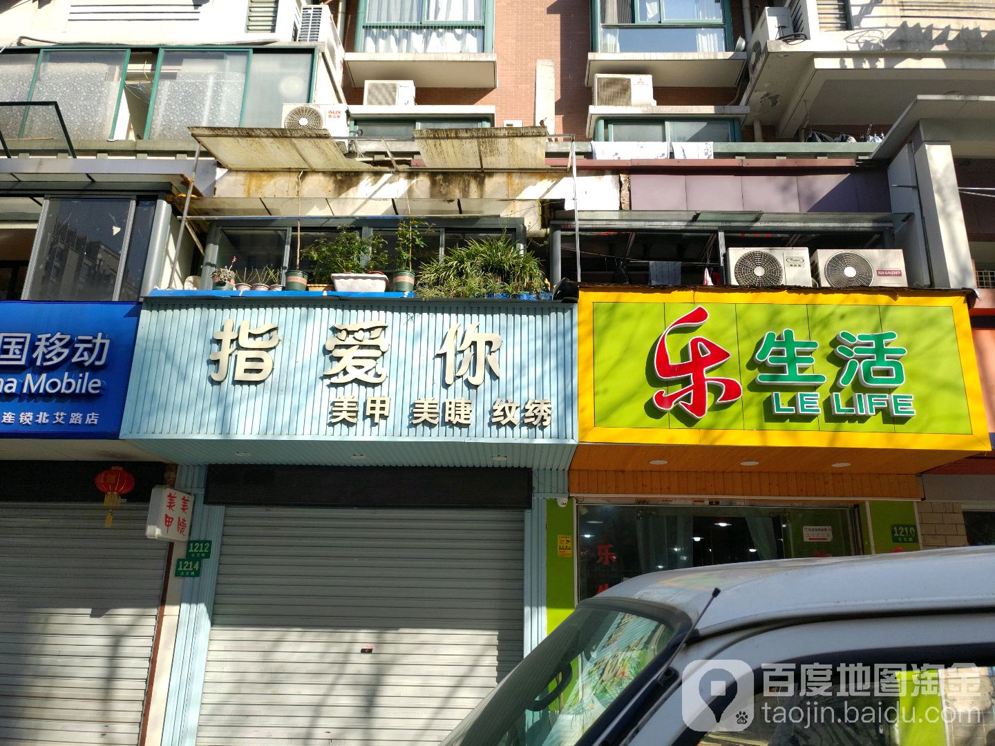 指爱你美甲美睫脱毛(北艾路店)