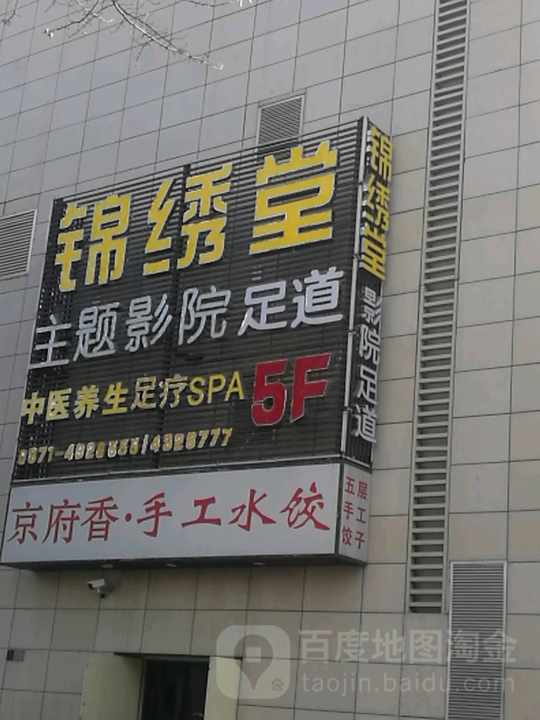 锦绣堂主题影院式足(五四大街王府井百货店)