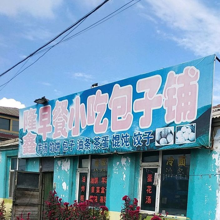 隆鑫早餐消除包子铺(西湖大路店)